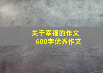 关于幸福的作文600字优秀作文