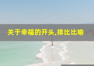 关于幸福的开头,排比比喻