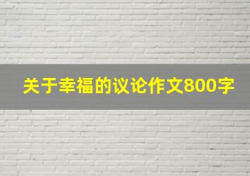 关于幸福的议论作文800字