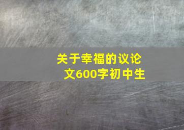 关于幸福的议论文600字初中生