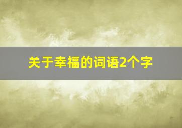 关于幸福的词语2个字