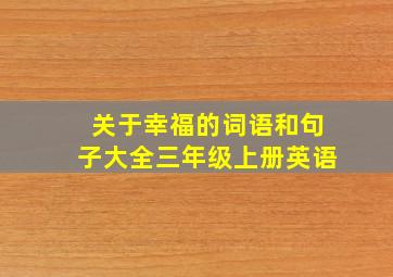 关于幸福的词语和句子大全三年级上册英语