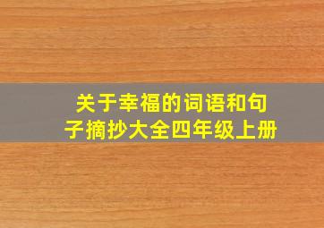 关于幸福的词语和句子摘抄大全四年级上册