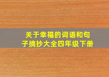 关于幸福的词语和句子摘抄大全四年级下册