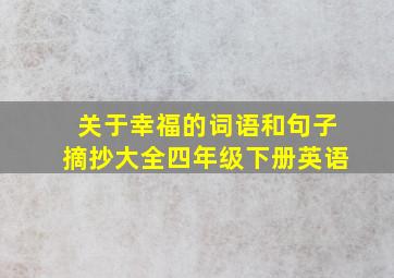 关于幸福的词语和句子摘抄大全四年级下册英语