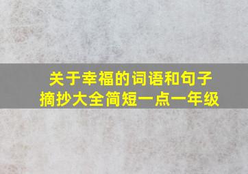 关于幸福的词语和句子摘抄大全简短一点一年级