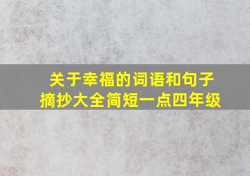 关于幸福的词语和句子摘抄大全简短一点四年级