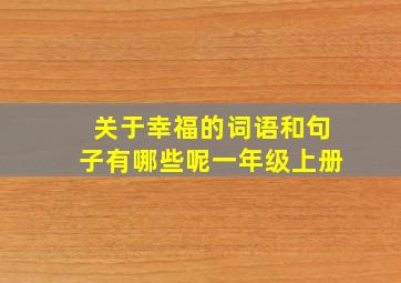 关于幸福的词语和句子有哪些呢一年级上册