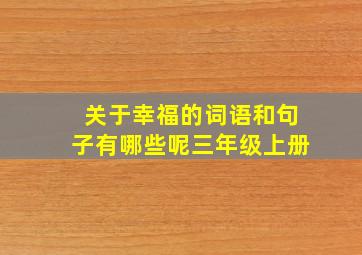 关于幸福的词语和句子有哪些呢三年级上册