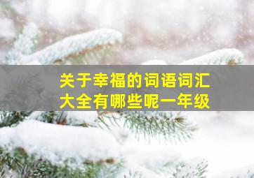 关于幸福的词语词汇大全有哪些呢一年级