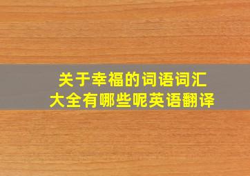 关于幸福的词语词汇大全有哪些呢英语翻译