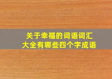 关于幸福的词语词汇大全有哪些四个字成语