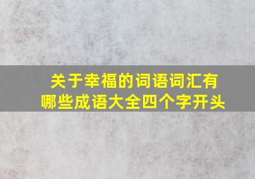 关于幸福的词语词汇有哪些成语大全四个字开头