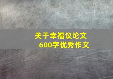 关于幸福议论文600字优秀作文