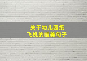 关于幼儿园纸飞机的唯美句子