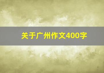 关于广州作文400字