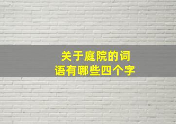 关于庭院的词语有哪些四个字