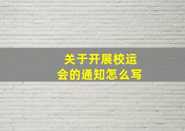 关于开展校运会的通知怎么写