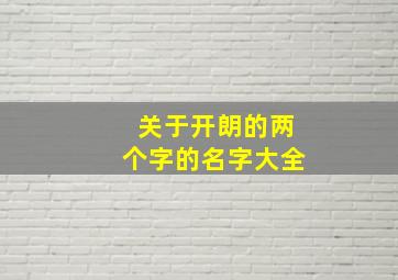 关于开朗的两个字的名字大全