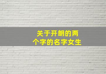 关于开朗的两个字的名字女生