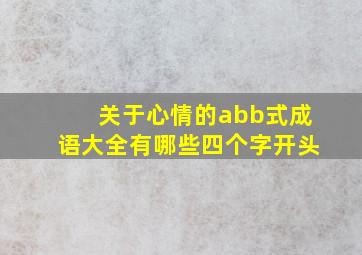 关于心情的abb式成语大全有哪些四个字开头