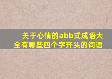 关于心情的abb式成语大全有哪些四个字开头的词语