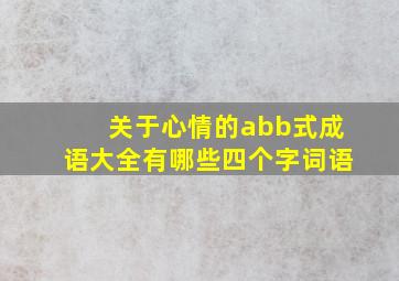 关于心情的abb式成语大全有哪些四个字词语