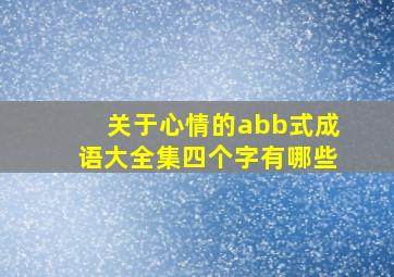 关于心情的abb式成语大全集四个字有哪些