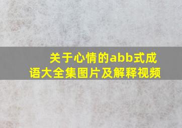 关于心情的abb式成语大全集图片及解释视频