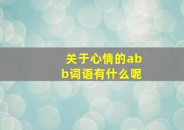 关于心情的abb词语有什么呢