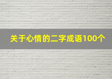 关于心情的二字成语100个