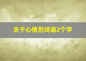 关于心情的词语2个字