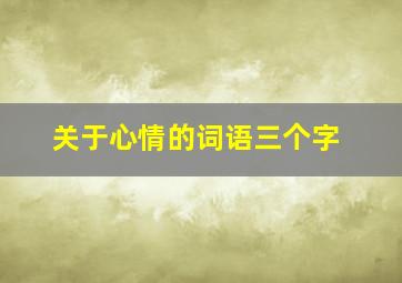 关于心情的词语三个字