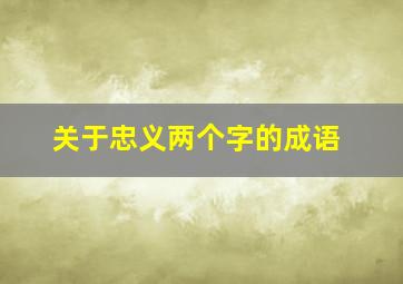 关于忠义两个字的成语