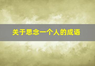 关于思念一个人的成语