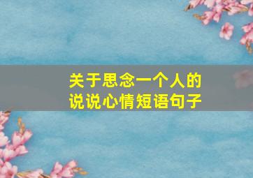 关于思念一个人的说说心情短语句子