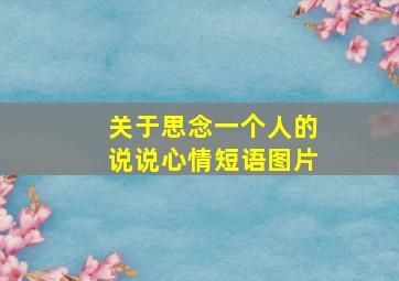 关于思念一个人的说说心情短语图片