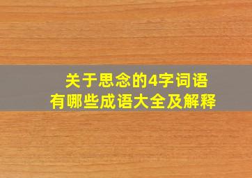 关于思念的4字词语有哪些成语大全及解释