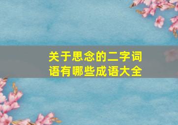 关于思念的二字词语有哪些成语大全