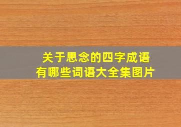 关于思念的四字成语有哪些词语大全集图片