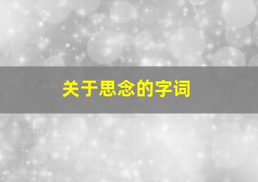 关于思念的字词