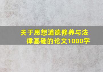 关于思想道德修养与法律基础的论文1000字