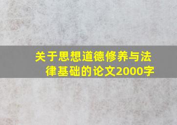 关于思想道德修养与法律基础的论文2000字