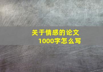 关于情感的论文1000字怎么写