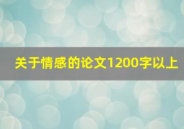 关于情感的论文1200字以上