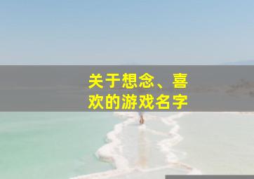 关于想念、喜欢的游戏名字