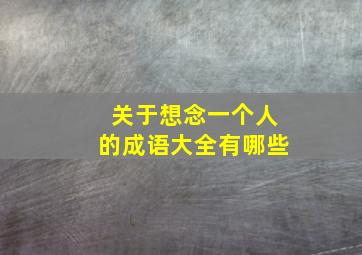 关于想念一个人的成语大全有哪些