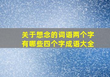 关于想念的词语两个字有哪些四个字成语大全