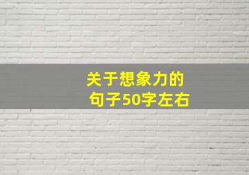 关于想象力的句子50字左右