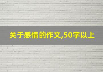 关于感情的作文,50字以上